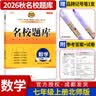 名校题库七八九年级上册下册数学北师大版英语语文人教版 初一二三七上八上七下八下培优初中b卷狂练冲刺重难点专题突破物理教科版 七年级上册数学北师大版【名校题库2026秋】 实拍图
