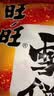 旺旺 雪饼 原味 400g 家庭装 休闲膨化食品饼干糕点小零食 实拍图