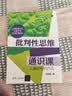 批判性思维通识课（正确思考的方法）培养批判性思维 正确思考方法 批判性思维 通识课 思考方法 晒单实拍图