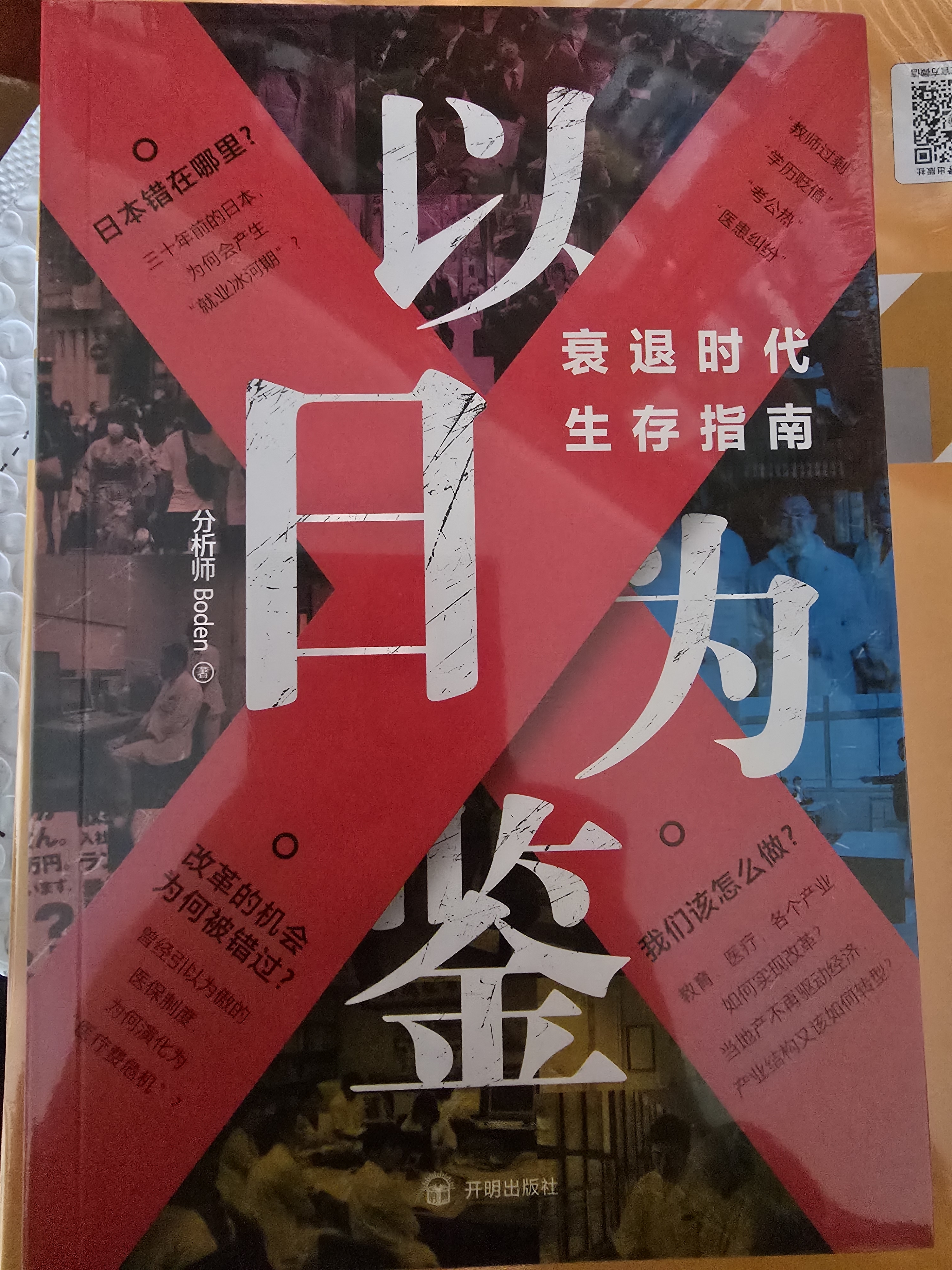 【单品包邮】 以日为鉴：衰退时代生存指南 B站“分析师Boden” 剖析日本“失去的三十年” 以日之鉴 以日为鉴书 日本经济史 镜鉴日本 银发经济 房地产泡沫 老龄化少子 日本历史 日本社会 以日为鉴 实拍图