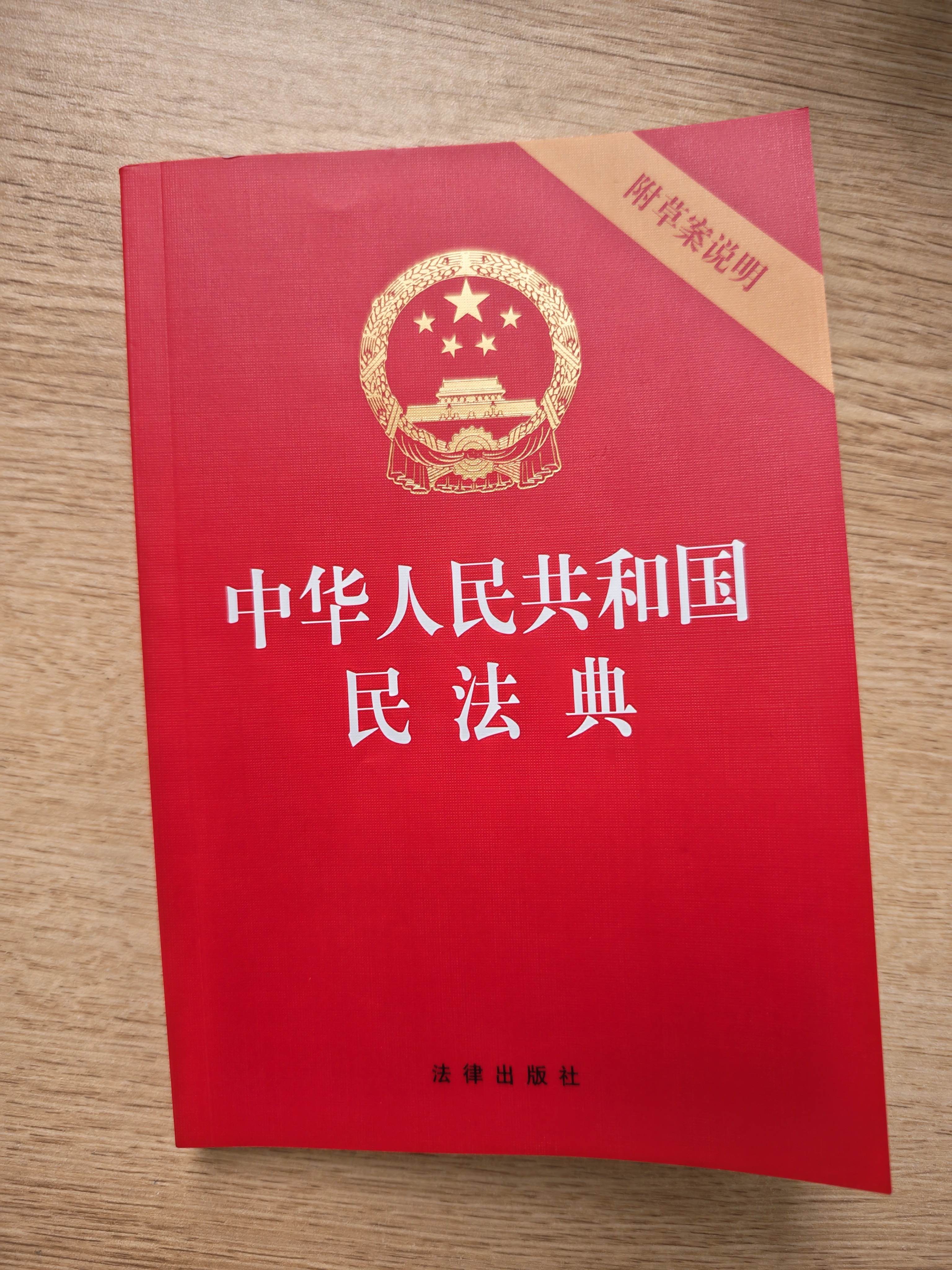 2026年适用 中华人民共和国民法典（32开 压纹烫金 附草案说明）7编1260条 现行有效 团购电话400-026-0000 实拍图