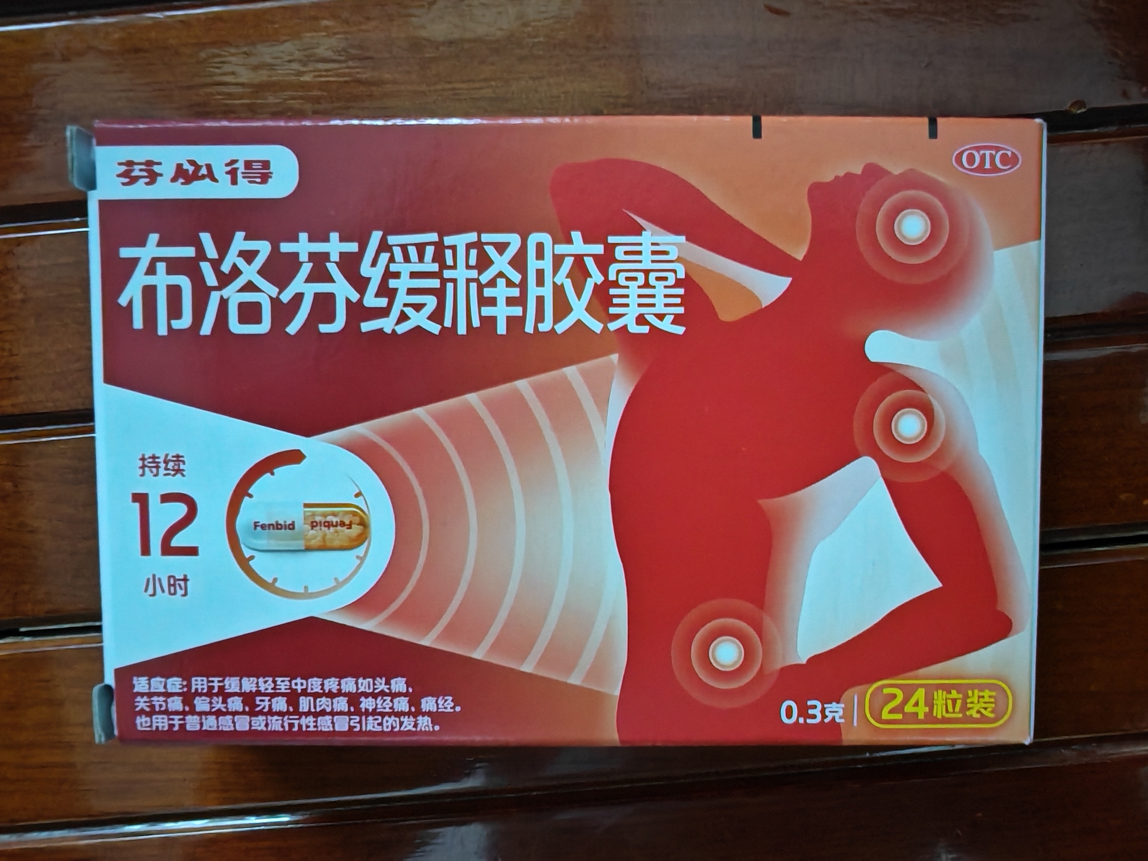 【原研】芬必得 布洛芬缓释胶囊 0.3g*24粒 退烧止痛 缓解牙疼偏头痛神经痛 痛经 实拍图