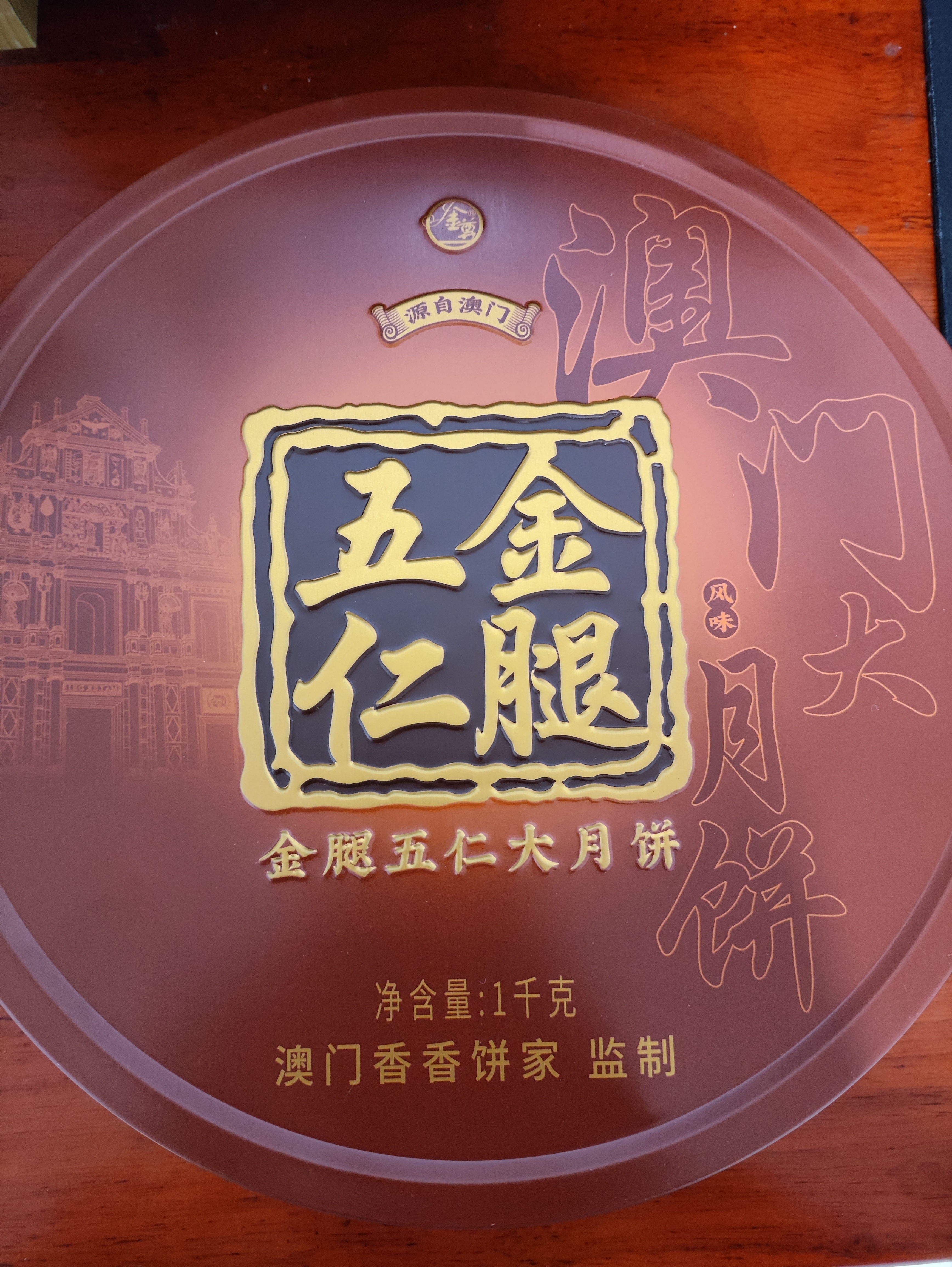 金尊金腿五仁大月饼1000g礼盒【送礼品袋】铁盒送礼团购一个装 实拍图