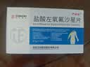 [严必妥] 盐酸左氧氟沙星片 0.5g*14片/盒 实拍图