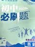 2027初中必刷题 历史九年级上册 人教版 初三同步练习一课一练教材全解随堂笔记天天练 实拍图