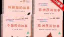 快乐读书吧五年级上指定阅读：中国民间故事+欧洲民间故事+非洲民间故事+列那狐的故事(套装共4册） 实拍图