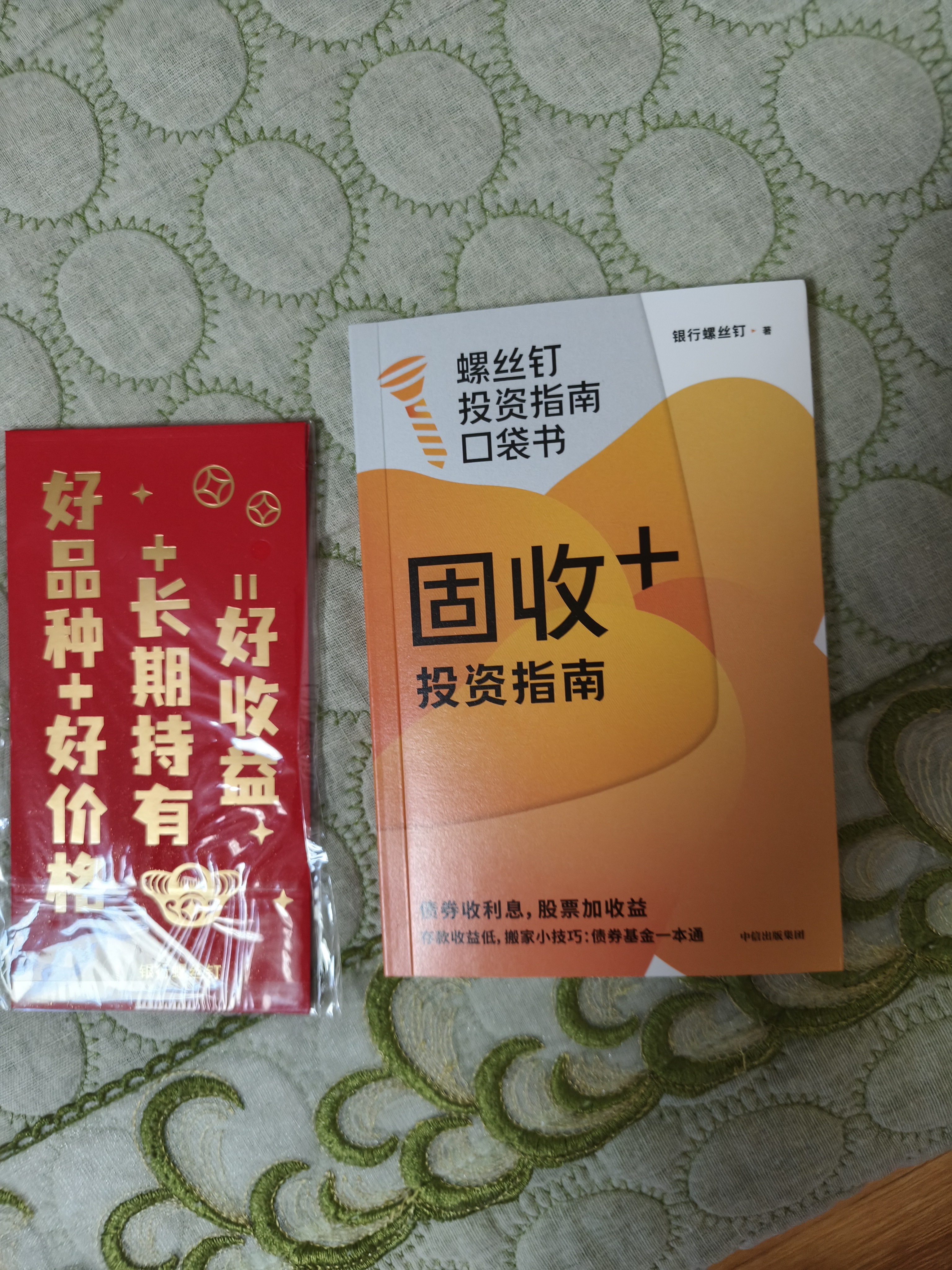 固收+投资指南 低息时代 存款不迷茫 京东尊享签章+红包 控制风险 增厚收益 银行螺丝钉的被动收入新方案 看得懂 用得上 易上手 理财实操指南 债券基金一本通 中信出版社 实拍图