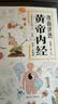 黄帝内经彩图漫画版 原版正版全集白话文讲透皇帝内经 儿童漫画版四季养生法中医养生书籍大全百病食疗入门 养生智慧中医入门书籍一看就懂  实拍图