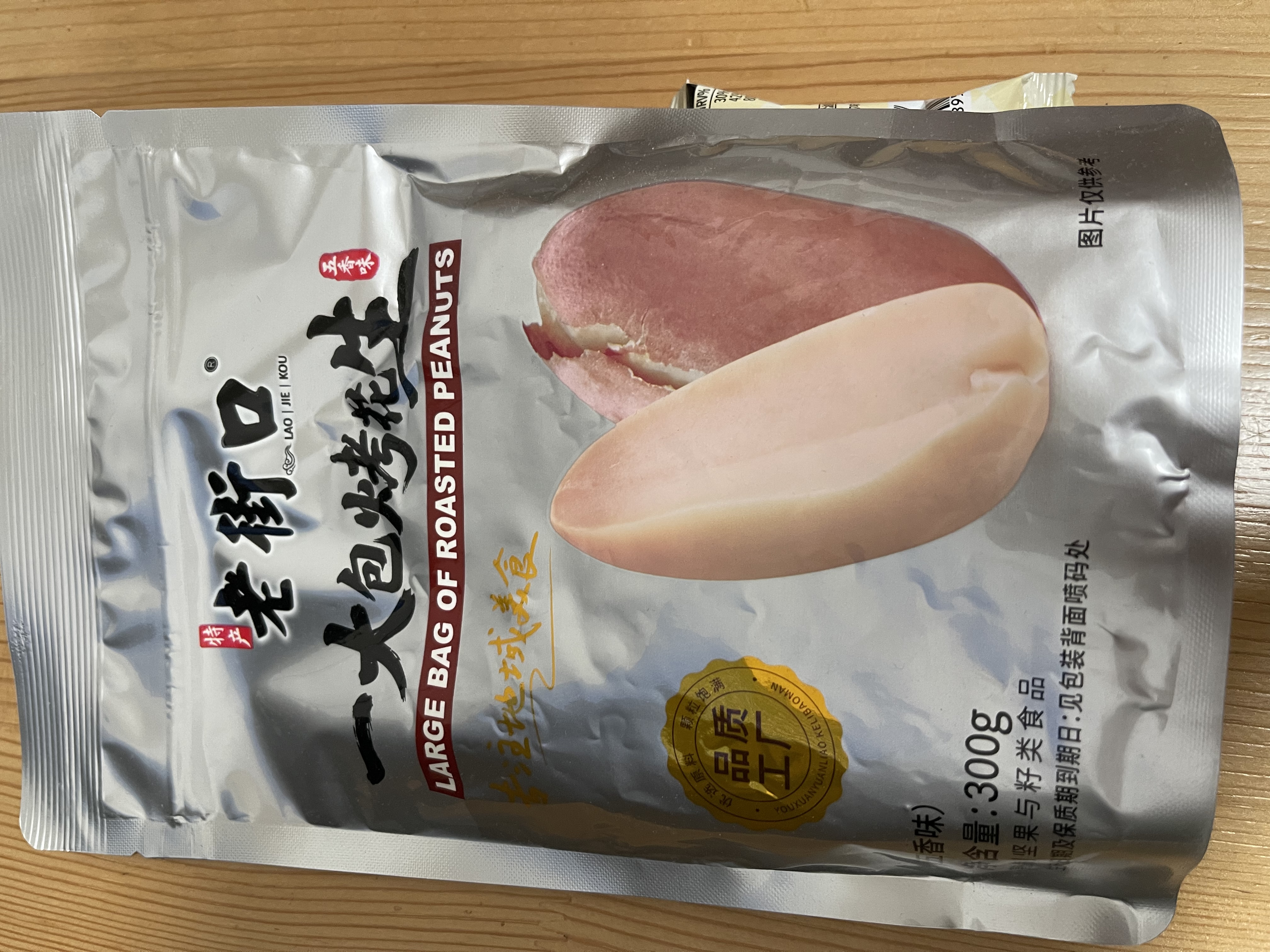 老街口五香味古法烤花生米300g酥脆爽口脱油花生米新货下酒菜 实拍图
