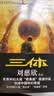 中国科幻基石丛书：三体全集（套装1-3全册）小说  刘慈欣科幻小说全套作品集  实拍图