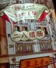 皇上皇特级二八腊肠广式煲仔饭腊肠广东甜肠广州腊味特产200g 实拍图