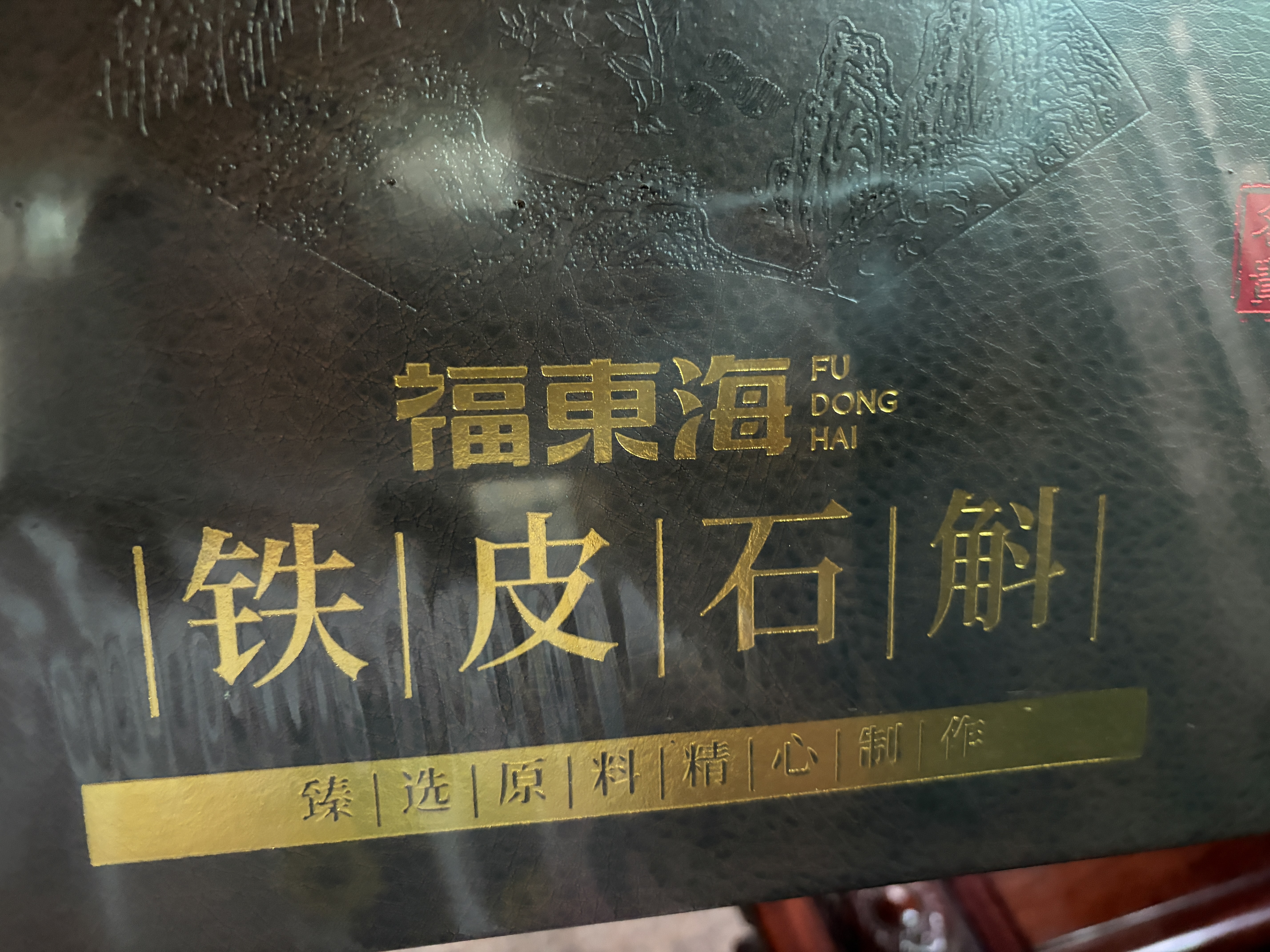 福东海铁皮石斛礼盒250克【特级精选】正宗乐清枫斗煮汤送长辈见家长礼 实拍图