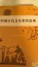 学生古文工具书学习套装（古汉语常用字字典第6版+中国古代文化常识辞典）赠中国古代文化常识考试真题 实拍图