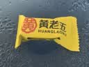 黄老五花生酥188g*3包(约56颗) 原味糖果四川特产休闲零食喜糖伴手礼 实拍图