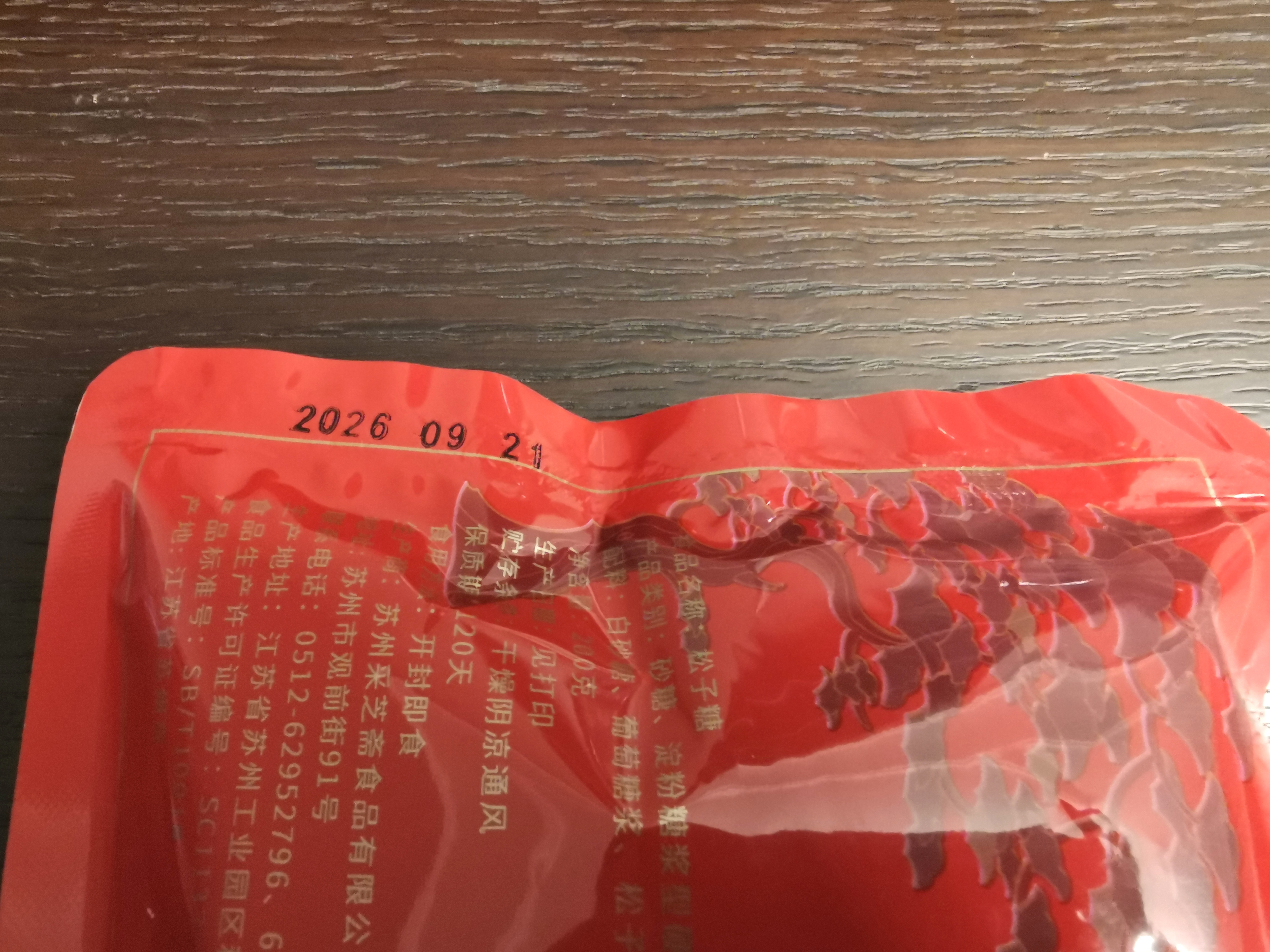 采芝斋土特产苏州采芝斋生产苏式糖果零食休闲原味松子糖粽子糖袋装200g 实拍图