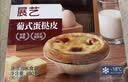 展艺臻选 益生元黄油牛奶蛋挞皮400g 20个装 配料干净 动物黄油≥30% 实拍图