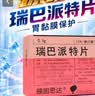 【原研药】膜固思达 瑞巴派特片 0.1g*12片/板*2板/盒 2盒装 实拍图