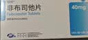 [瑞扬] 非布司他片40mg*10片/盒 实拍图