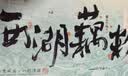 知味观无糖藕粉礼盒礼品送礼杭州西湖特产早餐冲饮送长辈礼品600g 实拍图