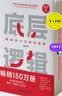 【刷边版】底层逻辑：看清这个世界的底牌 新版 刷边版 第2版  20%新增全新内容 进化的力量 2025刘润年度演讲主推 一整套思维框架助你启动“开挂人生” 逻辑 人民日报 实拍图