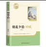 【新版】朝花夕拾 彩印完整版 初中七年级上册人教版语文教材配套课外阅读新课标必读 近代小说中小学生课外拓展阅读书 经典文学名著名家作品 实拍图