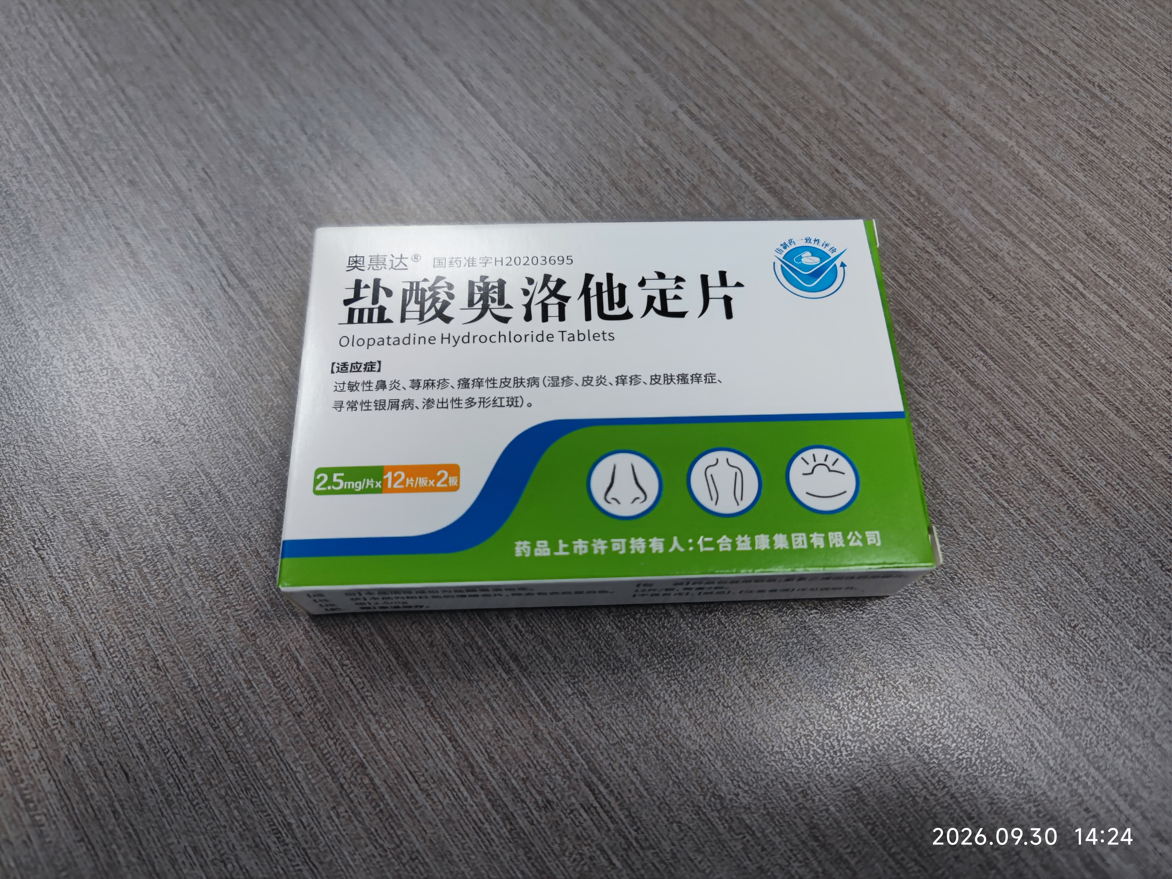 [奥惠达] 盐酸奥洛他定片2.5mg*24片/盒 实拍图