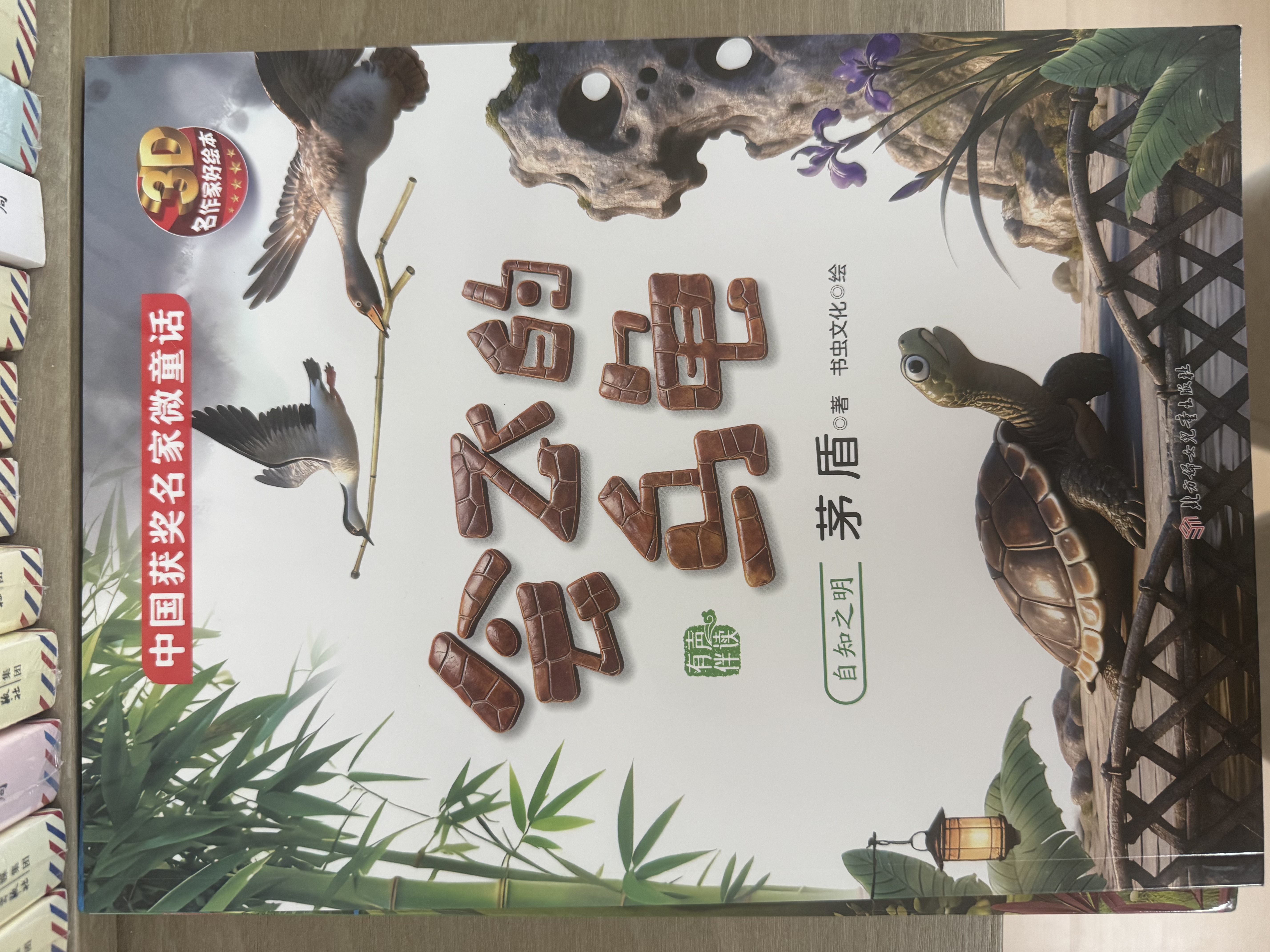 中国获奖名家儿童文学绘本0-3-6岁童话故事（12册）微童话 轻童话幼儿园一年级启蒙读物扫码有声伴读 早教发声书 点读书暑假阅读  课外阅读 实拍图