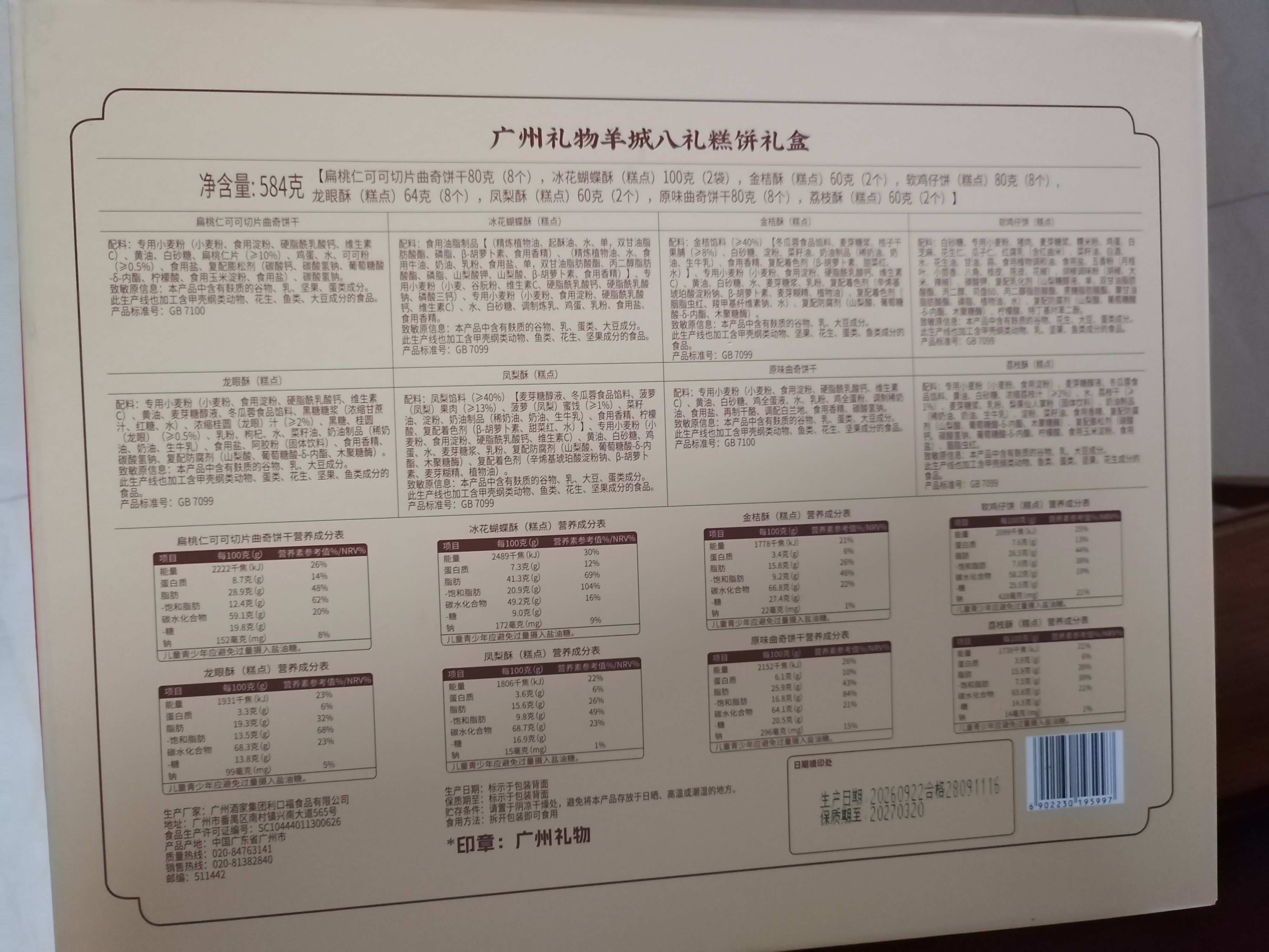 广州酒家广州礼物羊城八礼糕饼礼盒584g 岭南风味广东特产点心伴手礼团购 实拍图