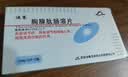 【河山】迪赛 胸腺肽肠溶片30mg*10片/盒 实拍图