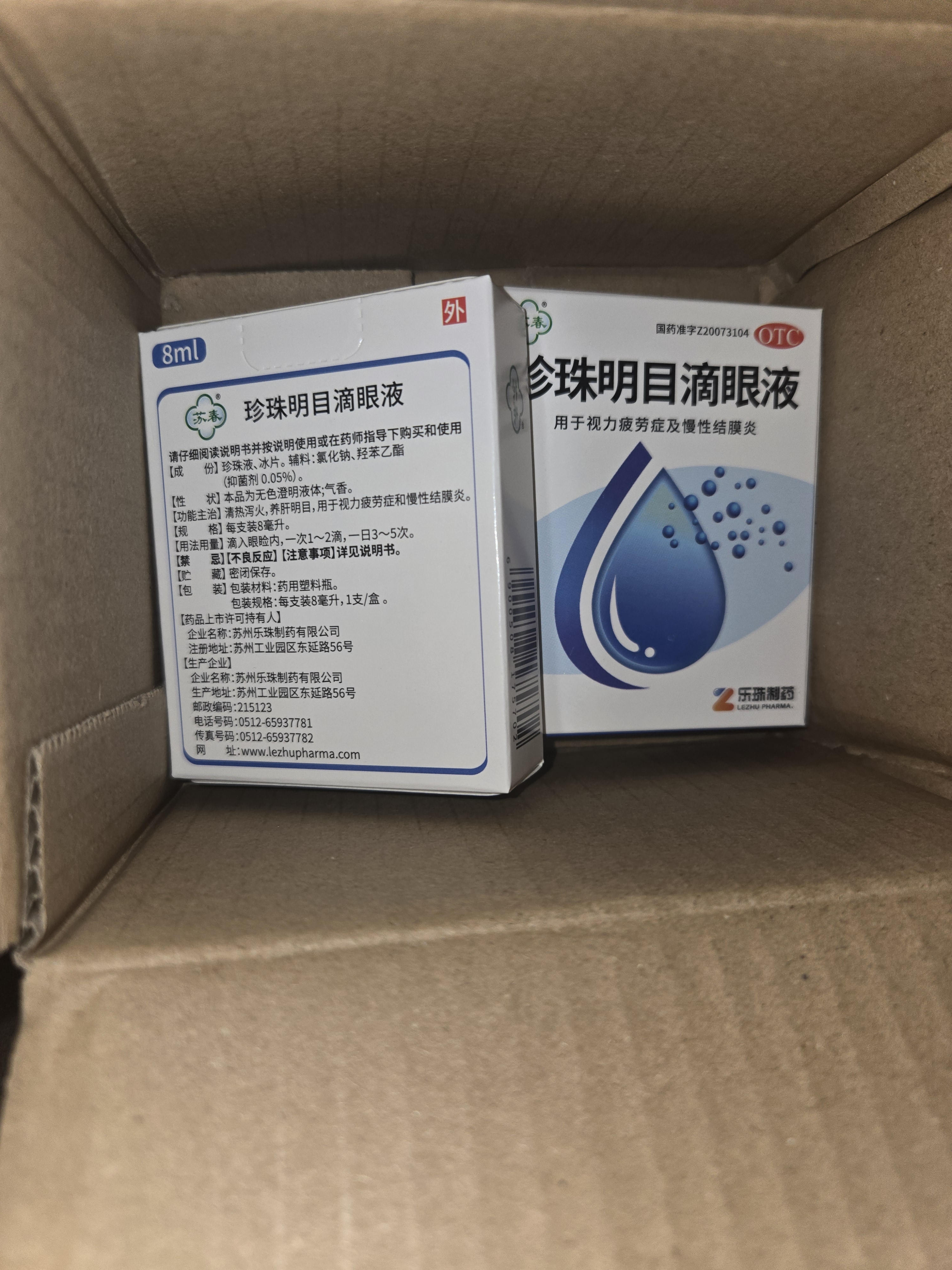 苏春 珍珠明目滴眼液 8ml 眼药水视力疲劳症 养肝明目 清热泻火 慢性结膜炎滴眼药 实拍图