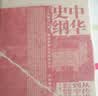 华章大历史005·中华史纲：从传说时代到辛亥革命 （钱穆弟子李定一教授倾力巨著“罗辑思维”罗振宇2019年度推荐） 实拍图