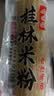 云山半桂林米粉干米粉1kg速食米线拌粉2斤炒粉新竹米粉干粉丝桂林特产 实拍图