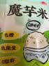 云山半0脂肪魔芋米240g低糖低卡高膳食纤维减脂期主食低脂材代餐 实拍图