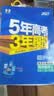 53五年高考三年模拟五三2027必修一1物理必修三数学物理化学生物高一上学期必修二上册5年高考3年模拟五三高中同步练习高中高一上下学期高中同步教辅资料三年高考五年模拟曲一线上下学期适用必修二三2 【必 实拍图