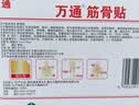 万通筋骨贴3盒30贴止痛膏贴颈椎病肩周炎腰肌劳损腰间盘突出关节疼痛 实拍图