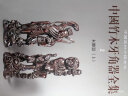 中国竹木牙角器全集2：木雕器（上） 晒单实拍图