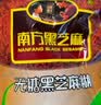 南方黑芝麻无糖黑芝麻糊1000g/袋 家庭早餐必备 【新老包装随机发货】 实拍图