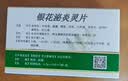 【5盒装】[华丹] 银花泌炎灵片0.5g*24片/盒 实拍图
