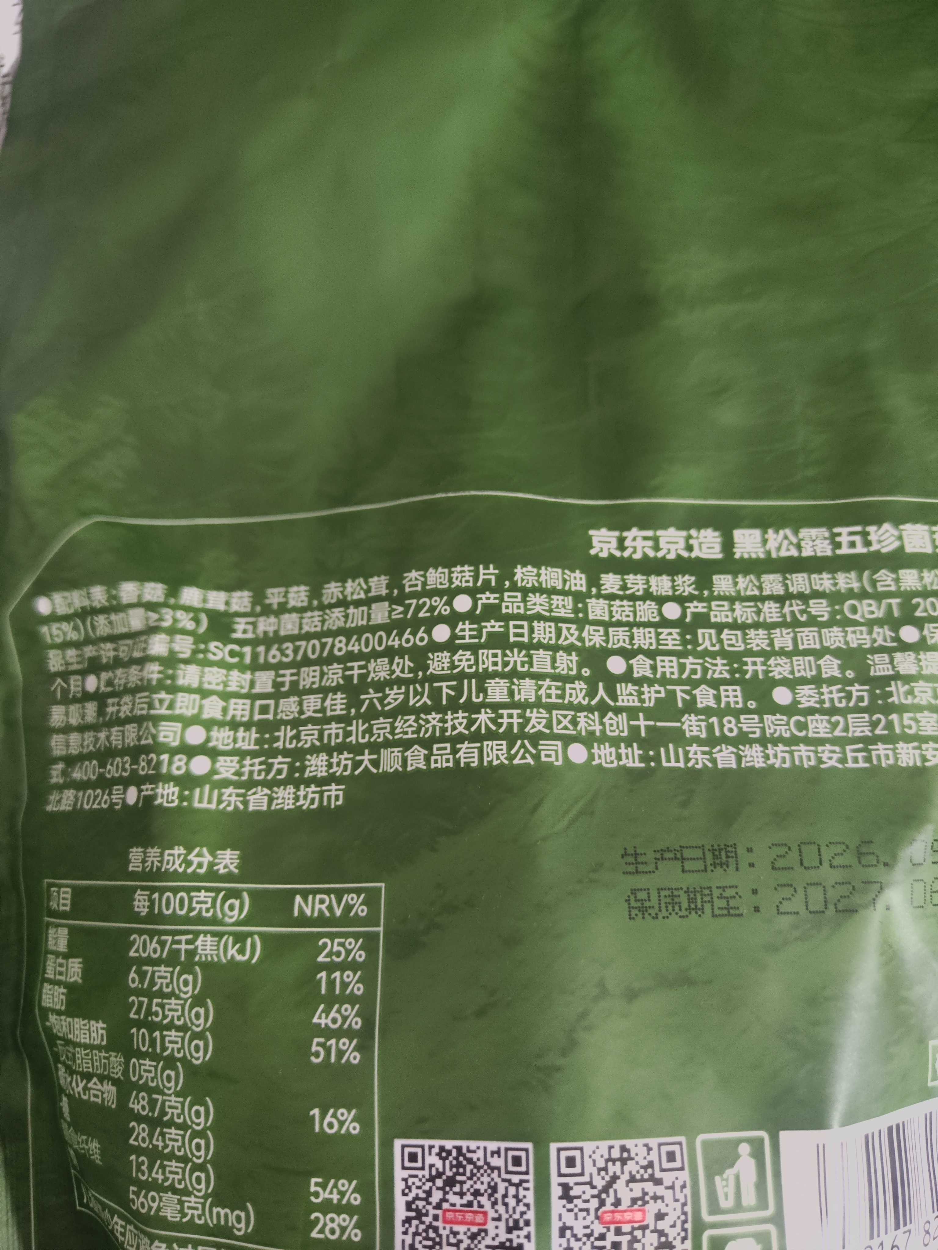 京东京造黑松露五珍菌菇脆160g果蔬脆混合装香菇脆零食果干 实拍图