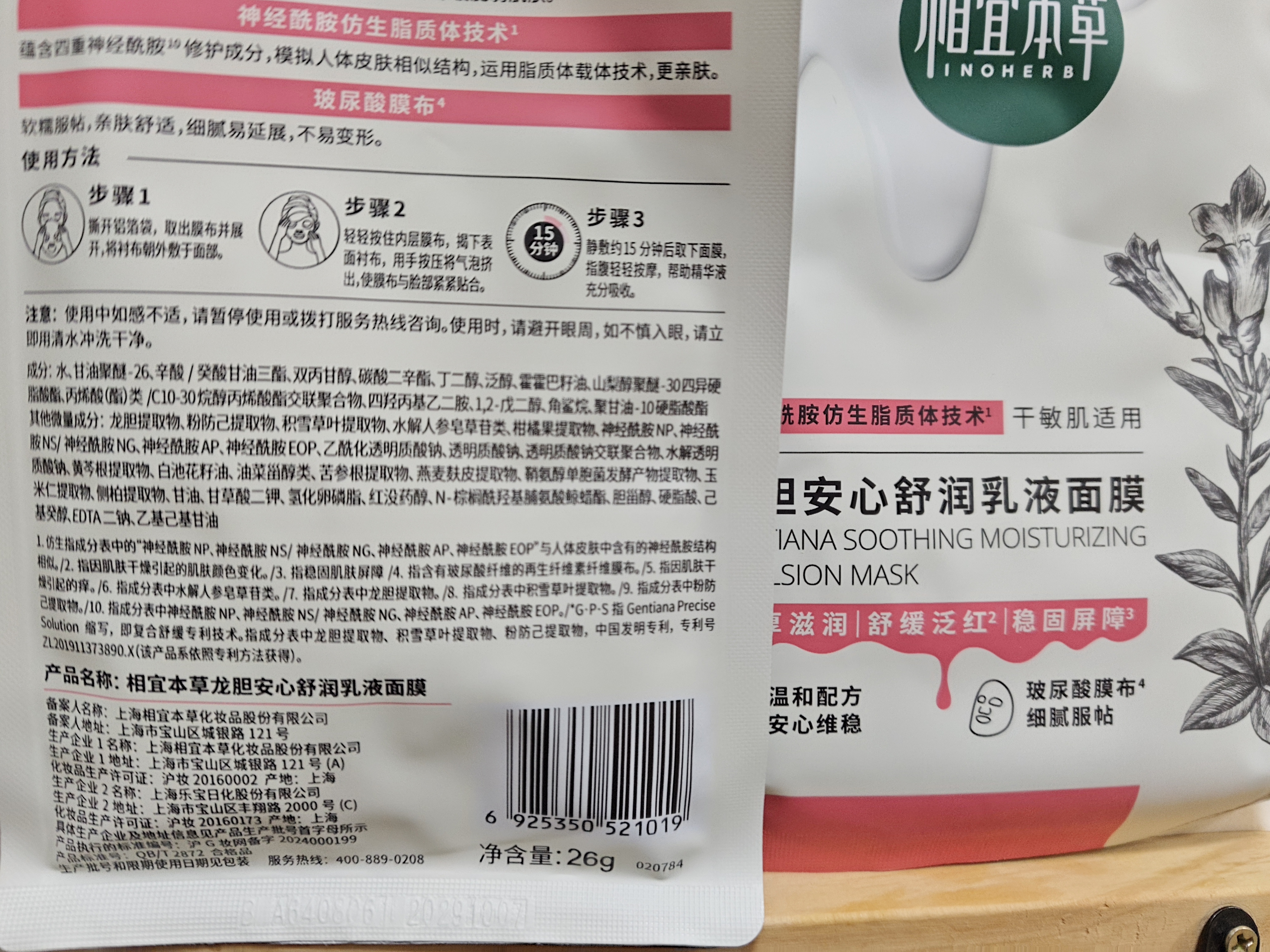 相宜本草龙胆安心舒润乳液面膜26g*5片舒缓干燥泛红修护 实拍图