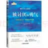 被讨厌的勇气 自我启发之父阿德勒的哲学课 心理学入门必读畅销书籍 京东图书 暑假阅读 毕业礼物 升学礼物 准大学生 高考毕业 发书评赢免单 实拍图