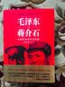红色的起点：中国共产党诞生纪实+历史选择了毛泽东+毛泽东与蒋介石（套装全3册）（新老版本随机发货） 实拍图