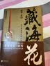 藏海花 典藏纪念版 《盗墓笔记》前传 南派三叔力作  探寻张起灵身世之谜  探寻雪域高原的终极真相 悬疑推理小说 实拍图