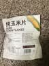 五谷畅享即食纯玉米片200g*1低脂即食冷泡早餐代餐干吃烘焙健康零食 实拍图