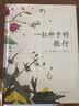 一粒种子的旅行 （精装版）自然科普绘本 小学生读物学校推荐阅读书目 生命教育自然植物大奖童书 易烊千玺推荐 3-6岁 爱心树童书  实拍图
