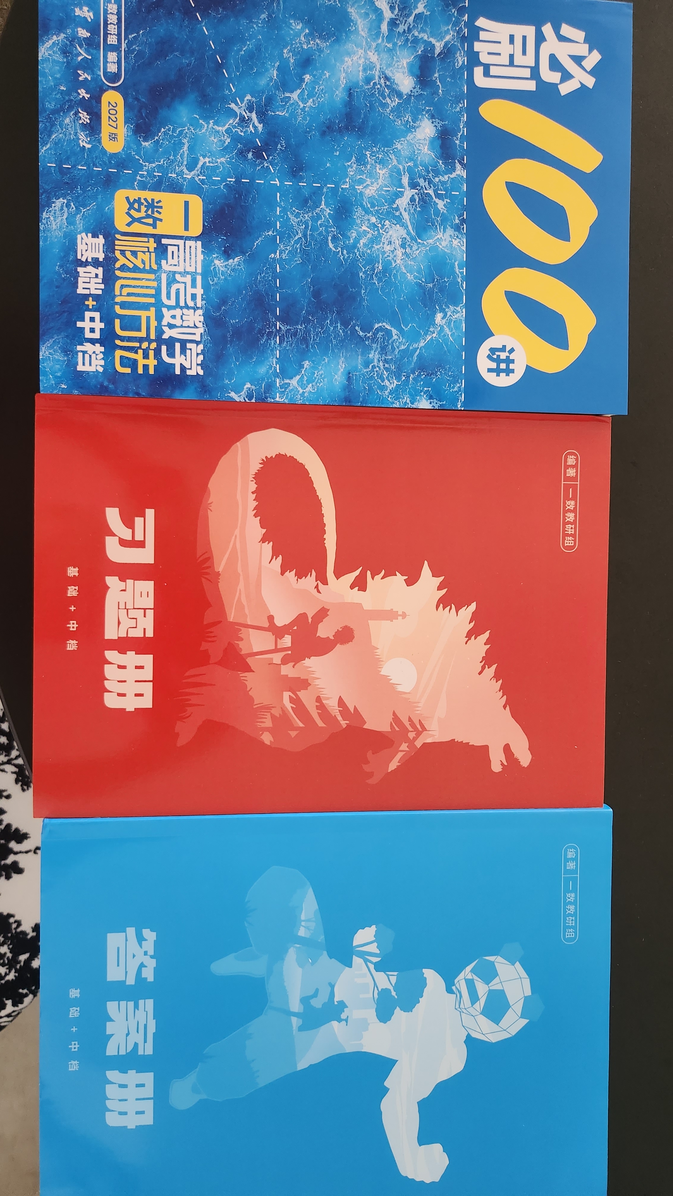 【2027版】2027版 一数·必刷100讲 常规版 偏基础版 一数教辅 一数图书 【数学】必刷100讲（偏基础版） 高中数学 实拍图