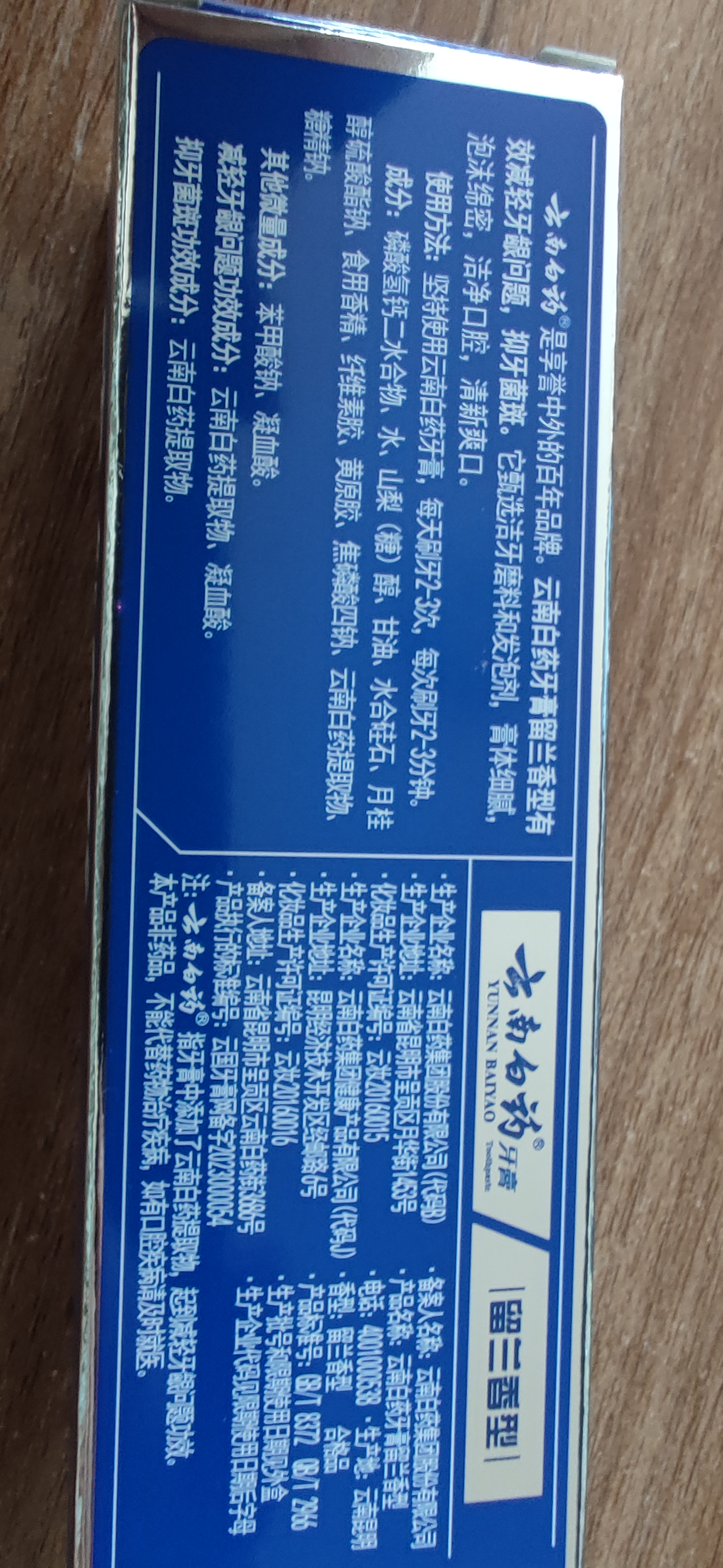 云南白药牙膏周全护理齿龈 益生菌 持久清新口气 经典留兰45g+益优冰柠45g 实拍图