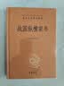 战国纵横家书 三全本精装无删减中华书局中华经典名著全本全注全译 实拍图