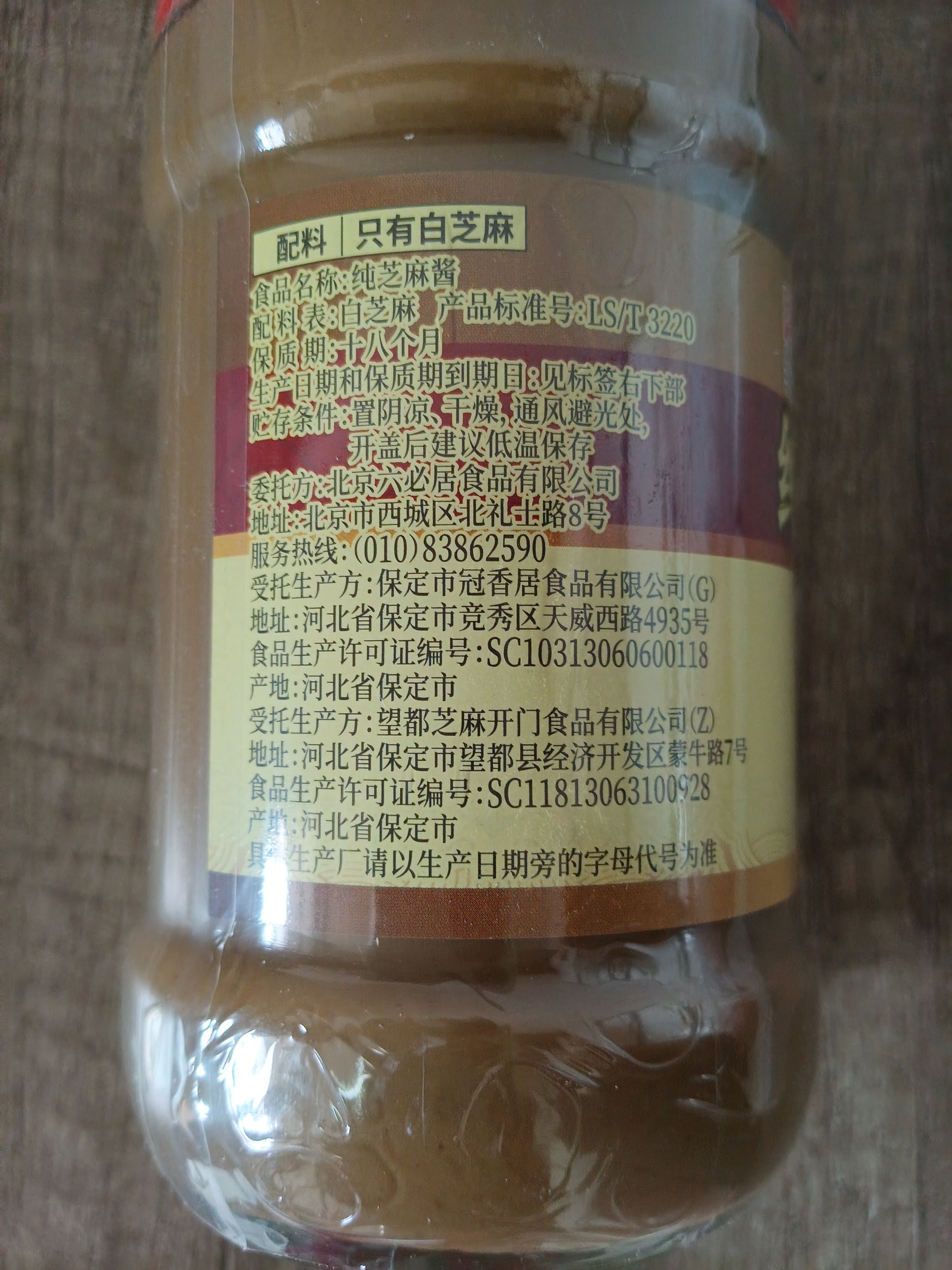 六必居 调味酱料 纯芝麻酱 凉拌面热干面酱火锅蘸料 300g 中华老字号 实拍图