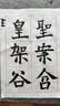百乐（PILOT）78G钢笔小学生3-6年级练字书法笔成人高档签字笔文具礼盒装复古系列 黑色M尖 实拍图